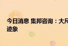 今日消息 集邦咨询：大尺寸电池供给仍紧张 价格仍有抬升迹象