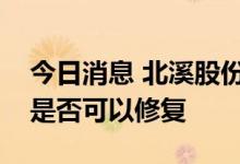 今日消息 北溪股份公司：无法确定管道损坏是否可以修复