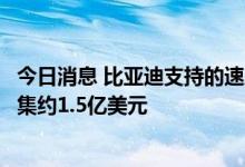 今日消息 比亚迪支持的速腾聚创据悉寻求通过新一轮融资筹集约1.5亿美元