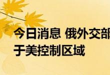 今日消息 俄外交部：“北溪”管道泄漏点位于美控制区域