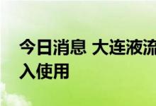 今日消息 大连液流电池储能调峰电站即将投入使用