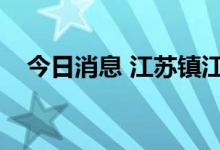 今日消息 江苏镇江新增1例无症状感染者