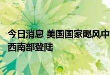 今日消息 美国国家飓风中心：飓风“伊恩”将在佛罗里达州西南部登陆