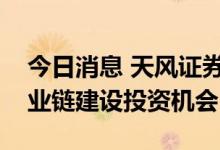 今日消息 天风证券：重点关注培育钻石全产业链建设投资机会