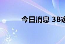 今日消息 3B家居美股盘前跌5%