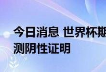 今日消息 世界杯期间入境卡塔尔须持核酸检测阴性证明