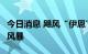 今日消息 飓风“伊恩”在佛罗里达州造成4级风暴