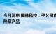 今日消息 国林科技：子公司青岛国林新能源暂无民用空气能热泵产品