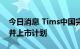 今日消息 Tims中国完成与Silver Crest的合并上市计划