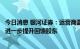 今日消息 银河证券：运营商盈利能力不断增强，派息率有望进一步提升回馈股东