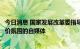 今日消息 国家发展改革委指导地方约谈部分故意渲染生猪涨价氛围的自媒体