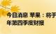 今日消息 苹果：将于10月27日公布2022财年第四季度财报