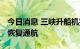 今日消息 三峡升船机完成停航检修 今日正式恢复通航