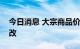 今日消息 大宗商品价格回落弱势格局短期难改