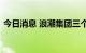 今日消息 浪潮集团三个信息化项目同时开工