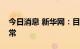 今日消息 新华网：目前经营发展情况一切正常