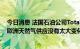 今日消息 法国石油公司TotalEnergies：北溪管道泄漏后，欧洲天然气供应没有太大变化