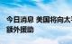 今日消息 美国将向太平洋岛国提供8.1亿美元额外援助