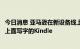 今日消息 亚马逊在新设备线上发布会中推出首款用户可以在上面写字的Kindle
