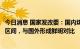 今日消息 国家发改委：国内煤炭、电力价格总体运行在合理区间，与国外形成鲜明对比