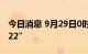 今日消息 9月29日0时至14时 西藏新增“2+22”