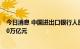 今日消息 中国进出口银行人民币金融债券累计发行量突破10万亿元