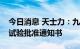 今日消息 天士力：九味化斑丸获得药物临床试验批准通知书