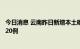 今日消息 云南昨日新增本土确诊病例6例 本土无症状感染者20例
