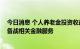 今日消息 个人养老金投资收益暂不征税 银行险企基金积极备战相关金融服务