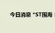 今日消息 *ST围海：中标6.7亿元项目