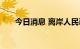 今日消息 离岸人民币兑美元日内转涨