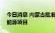 今日消息 内蒙古批准3类17个市场化并网新能源项目