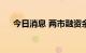 今日消息 两市融资余额减少71.99亿元