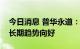 今日消息 普华永道：中国汽车行业并购交易长期趋势向好