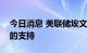 今日消息 美联储埃文斯：继续加息存在明确的支持