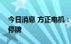 今日消息 方正电机：拟定增1亿股股份 股票停牌