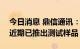 今日消息 鼎信通讯：公司研发的AFDD产品近期已推出测试样品