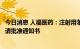 今日消息 人福医药：注射用苯磺酸瑞马唑仑获得药品补充申请批准通知书