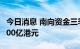 今日消息 南向资金三季度重仓腾讯小米亏近400亿港元