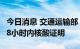 今日消息 交通运输部：坐客运跨省出行须持48小时内核酸证明