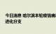 今日消息 哈尔滨本轮疫情病毒基因测序为奥密克戎BA.5.2进化分支