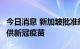 今日消息 新加坡批准辉瑞为6个月-4岁儿童提供新冠疫苗