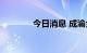 今日消息 成渝金融法院揭牌