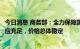 今日消息 商务部：全力保障国庆假日期间生活必需品市场供应充足，价格总体稳定