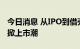 今日消息 从IPO到借壳  造车新势力第二梯队掀上市潮