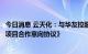 今日消息 云天化：与华友控股签订《关于磷酸铁、磷酸铁锂项目合作意向协议》