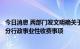 今日消息 两部门发文明确关于缓缴涉及企业、个体工商户部分行政事业性收费事项