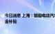 今日消息 上海：鼓励电动汽车充换电设施发展 给予财政资金补贴