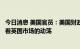 今日消息 美国官员：美国财政部以越来越高度的警惕性关注着英国市场的动荡