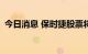 今日消息 保时捷股票将在9月29日上市交易